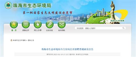 2023年广东省珠海市生态环境局斗门分局招聘公告（报名时间1月20日-2月12日）