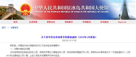 中国驻冰岛大使馆发布重要通知：这些人不用办签证…… | 每日经济网