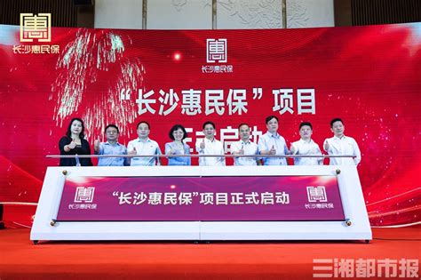 2021“长沙惠民保”项目启动，最高报销150万 - 民生 - 新湖南