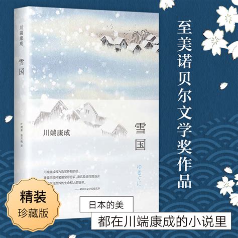 全新正版雪国川端康成著50周年纪念版诺贝尔文学奖作品_虎窝淘