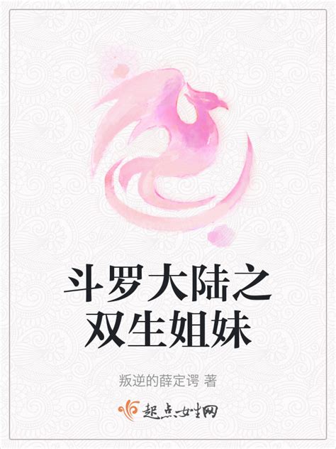 《斗罗大陆之双生姐妹》小说在线阅读-起点中文网
