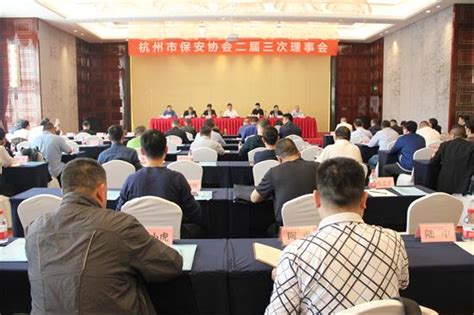 杭州市保安协会召开二届三次理事会--杭州市保安协会