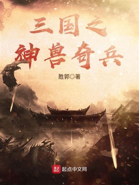 《三国之神兽奇兵》小说在线阅读-起点中文网