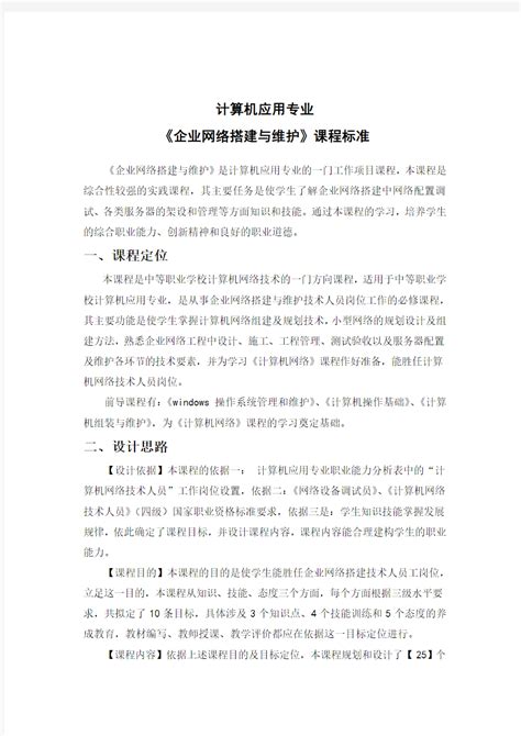 《企业网络搭建与维护》课程标准_文档之家