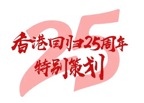 热烈庆祝香港回归25周年PPT回归祖国共创辉煌PPT课件（含完整内容）.pptx