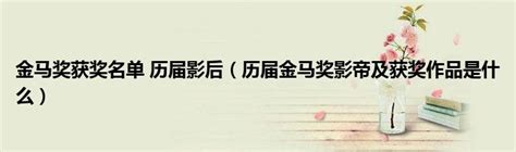 第42届金马奖海报曝光 抽象风格呈现电影主题(组图)_影音娱乐_新浪网