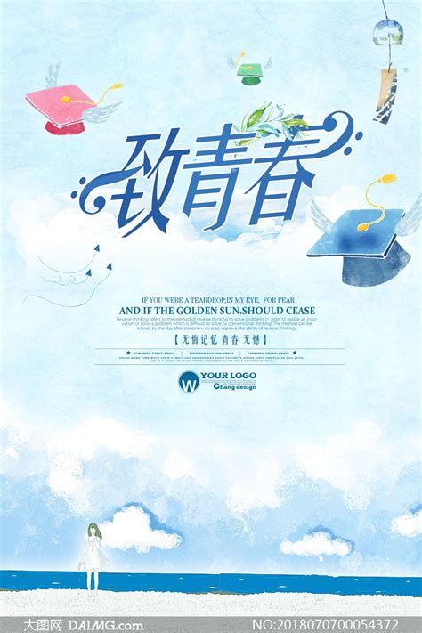 五四青年节青春无悔之且行且珍惜主题海报图片下载_红动中国