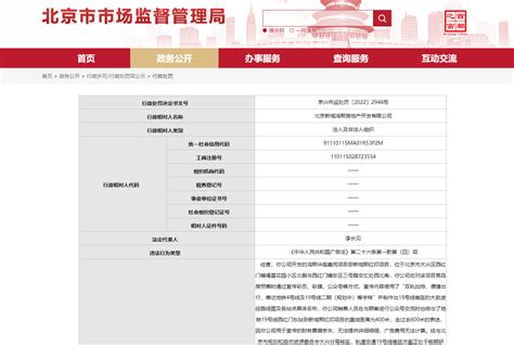违反广告法、购房合同多处违规！北京新城鸿熙房地产开发公司被罚超10万元-中国质量新闻网