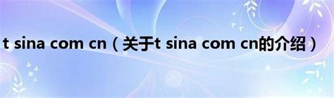 在“新浪网”（http://www.sina.com.cn)-新浪网的网址是多少
