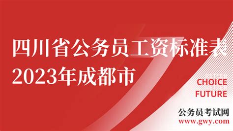 详细盘点！四川省公务员工资标准表2023年成都市 - 公务员考试网