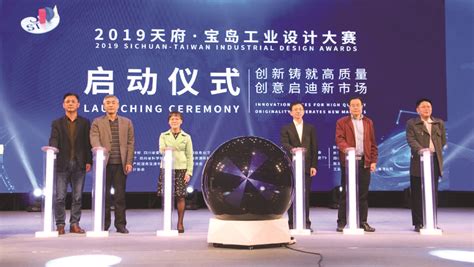2019天府·宝岛工业设计大赛正式开启 --四川经济日报