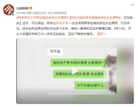 网传河北大学男生偷拍多位女生裸照 学校回应_新闻快讯_海峡网