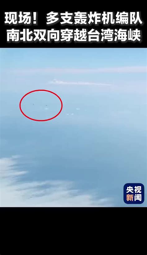 轰炸机双向穿越台湾海峡交会瞬间 收藏见证！_手机新浪网