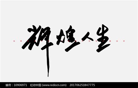 辉煌人生书法字体图片下载_红动中国