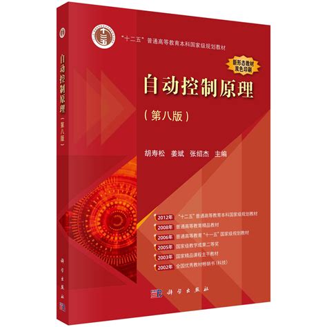 二手正版自动控制原理基础教程胡寿松第四版 科学出版社-淘宝网