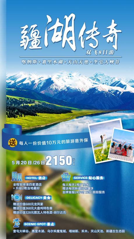 新疆伊犁那拉提赛里木湖旅游海报PSD广告设计素材海报模板免费下载-享设计
