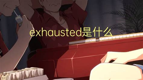 exhausted是什么意思 exhausted的中文翻译、读音、例句-一站翻译