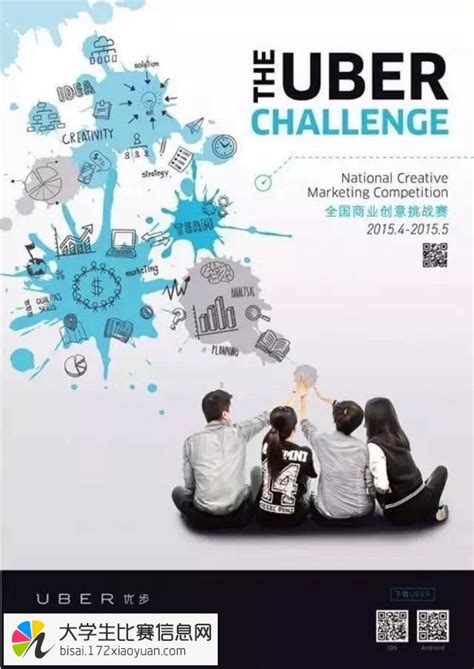 2015 UBER全国商业创意挑战赛_全国大学生比赛信息网-大学生比赛门户