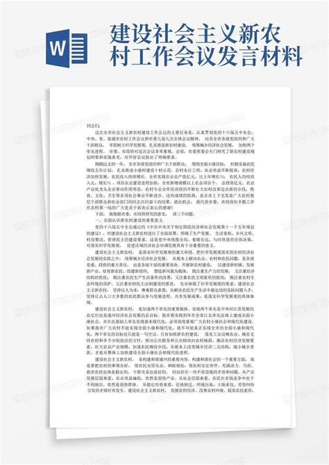 建设社会主义新农村工作会议发言材料Word模板下载_编号qgenzakg_熊猫办公