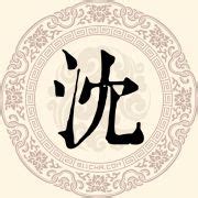姓沈非主流头像