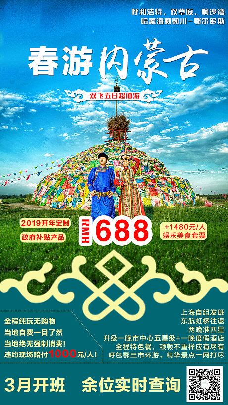 内蒙古旅游套图PSD广告设计素材海报模板免费下载-享设计