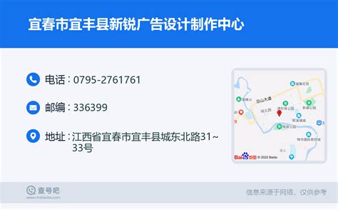 ☎️宜春市宜丰县新锐广告设计制作中心：0795-2761761 | 查号吧 📞