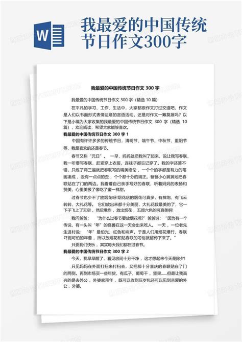 我最爱的中国传统节日作文300字-Word模板下载_编号lpejworr_熊猫办公