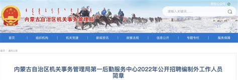 2022年内蒙古自治区机关事务管理局第一后勤服务中心编制外人员招聘公告【11人】