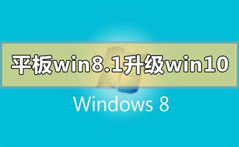 升级Win8有哪些注意事项？ 【百科全说】