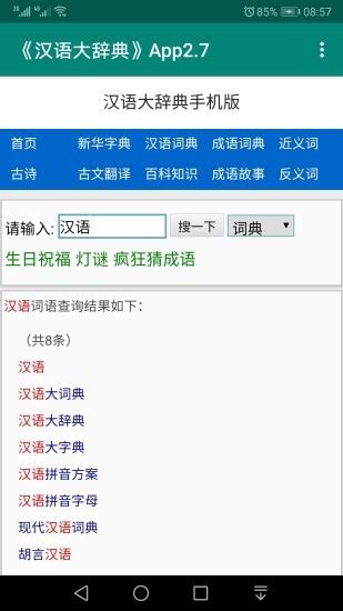 汉语大辞典手机版下载-汉语大辞典下载v2.8 安卓版-绿色资源网