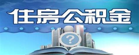 湛江市住房公积金2022年年度报告解读_湛江市人民政府门户网站
