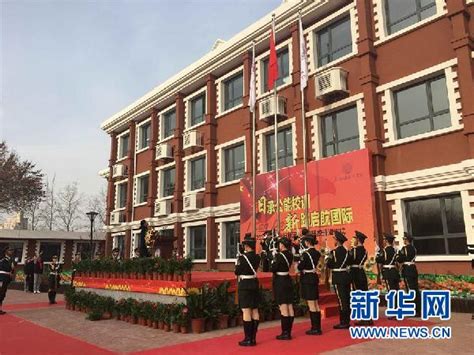 新华网：天津南开日新国际学校举行建校升旗仪式-媒体南开-南开大学