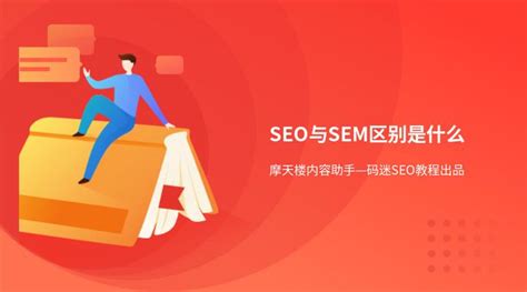 seo与sem有什么不同（SEO和SEM的本质区别）-8848SEO