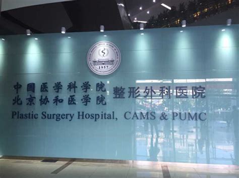 北京八大处整形美容外科医院_中国医学科学院整形外科医院官网