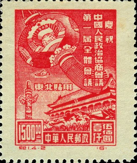 新中国第一套邮票问世：第一次使用纪念邮票志号“纪1”