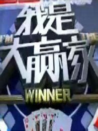 《我是大赢家》“跑得快”社区对抗赛_综艺_高清完整版视频在线观看_腾讯视频