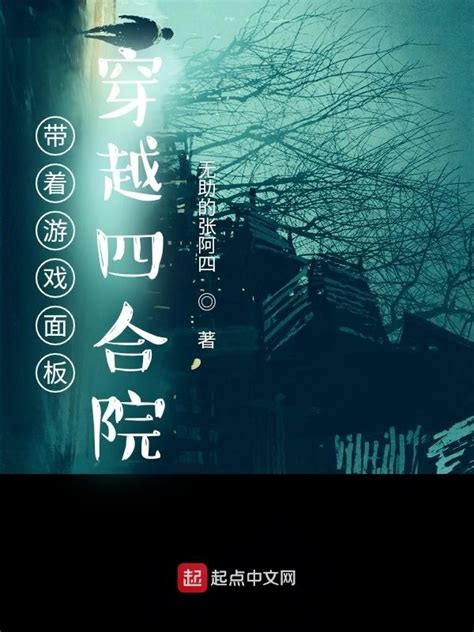 《带着游戏面板穿越四合院》小说在线阅读-起点中文网