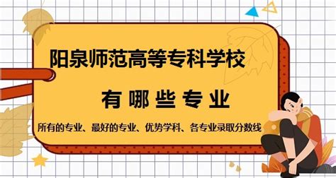 阳泉职业技术学院2019年招生简章（单独招生） - 职教网