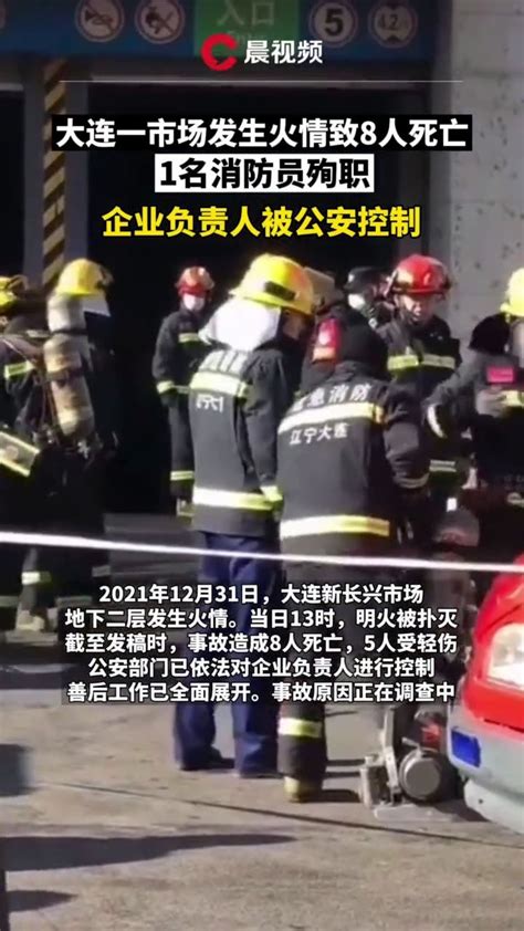 大连火灾8人遇难，1名消防员殉职！_长江云 - 湖北网络广播电视台官方网站