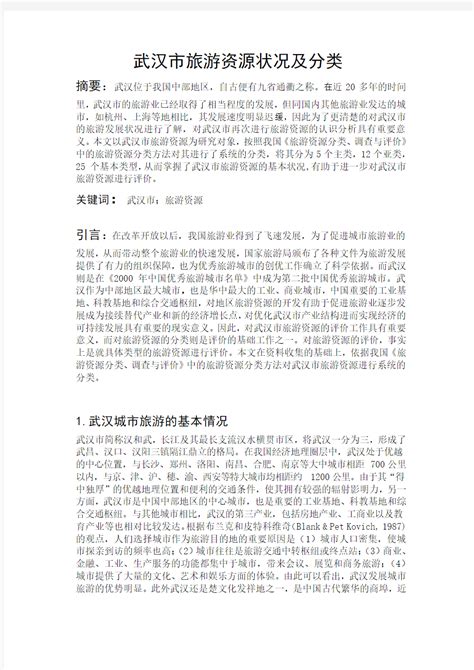 武汉市旅游资源状况及分类 - 360文档中心