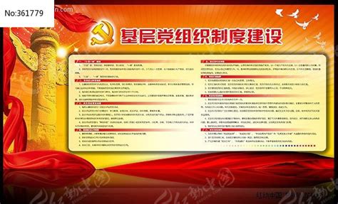党支部七项组织生活制度图片_党支部七项组织生活制度设计素材_红动中国