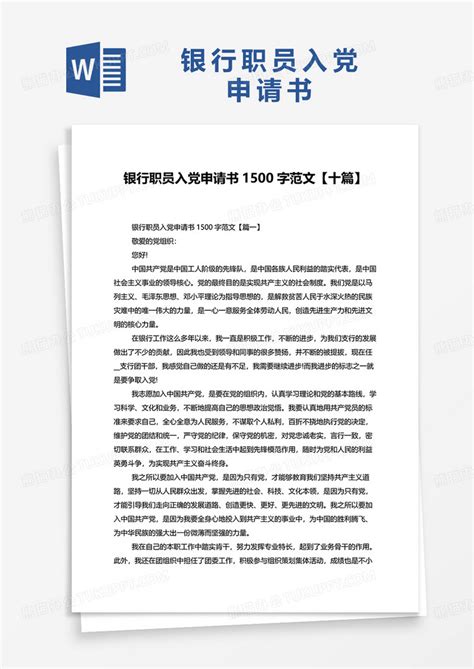 2022银行职员入党申请书1500字范文Word模板下载_熊猫办公