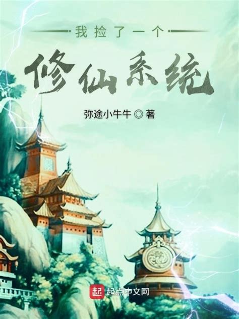 《我捡了一个修仙系统》小说在线阅读-起点中文网