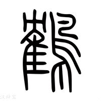 鹤_鹤字的说文解字原文及注解 - 说文解字 - 汉辞宝