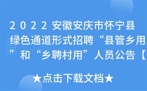 2022安徽安庆市怀宁县绿色通道形式招聘“县管乡用”和“乡聘村用”人员公告【37人】