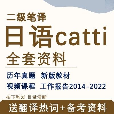 日语catti二级笔译真题电子版翻译资格考试日语二笔教材视频课程-淘宝网