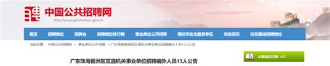 2022年广东省珠海香洲区区直机关事业单位招聘编外人员公告【13人】