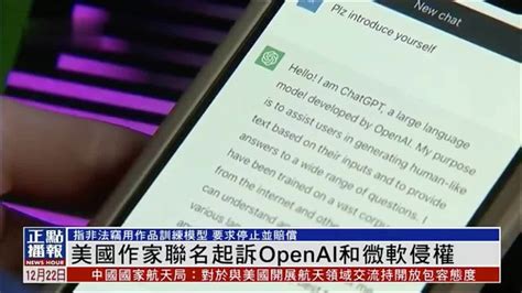 美国作家联名起诉OpenAI和微软侵权_凤凰网视频_凤凰网