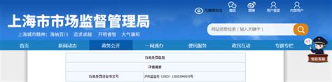 上海市宝山区市场监管局对飒拉商业（上海）有限公司作出行政处罚-中国质量新闻网