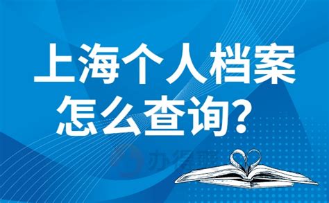 上海查个人档案怎么查询？首先需要了解档案的存放地点！ - 档案服务网